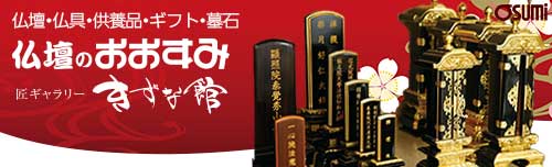 大隅佛壇店網站鏈接橫幅